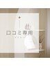 【応援口コミ】専用メニュー