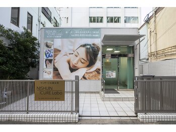 ニシジン キュアラボ(NISHIJIN CURE Labo)/外観【西新/大濠公園/鍼灸】