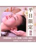 平日限定【お試し60分リンパ×ヘッドスパ】ほぐして流す♪頭もお顔もスッキリ