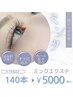 ミンクエクステ140本まで　5000円☆オフ代金込み