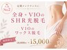 【7周年】全身+VIOのSHR光脱毛とVIOワックス脱毛セット 18,000→15,000