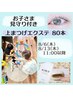 ママ応援♪見守り付*上エクステ 80本【aries eye(木)限定】(※実施日要確認)