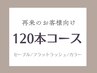 【再来のお客様】セーブルエクステ120本¥5500/フラットラッシュ＋¥1100