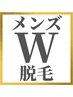 メンズ『W脱毛』★メニュー選びに迷った時はこちらのクーポンを選択★