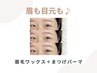 【新規】眉毛ワックス＋まつげパーマ＋美容液コーティング