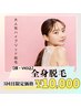 【人気No.1】レディース全身脱毛！！3回目クーポンも登場★