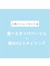 選べるまつ毛パーマ上+眉WAXスタイリング
