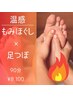 【春原限定】温活！もみ×足つぼ***90分