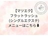【マツエク/フラットラッシュメニューはこちら】↓
