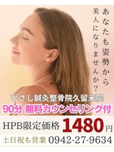 むさし鍼灸整骨院 久留米院/オーダーメイドのご予約に感謝！