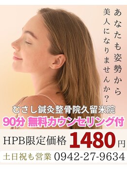 むさし鍼灸整骨院 久留米院/オーダーメイドのご予約に感謝!