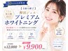 30日以内再来用【 1回で終了 】1日で最大限白く!プレミアムホワイトニング♪