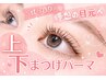 【しっかり立ち上げ!】 上下パリジェンヌラッシュリフト¥7000円