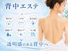 【毛穴やしみをケアして後ろ姿美人へ】背中光エステ