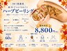 【1回で肌激変】顔/首/デコルテまるごとハーブピーリング8800円