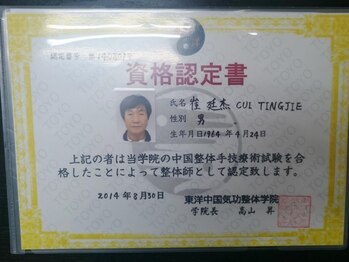 珍気功整体院/資格認定書★中国整体