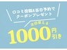 　シンデレラ割＋口コミ投稿割　１０００円引きチケット