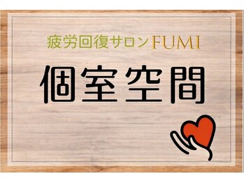 フミ(FUMI)/FUMIの個室空間【東川口/整体】