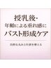 【授乳後・垂れ胸改善】自然な丸みを整えるバスト形成ケア ¥7,700