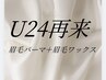【1カ月以内再来店】U24対象☆眉毛パーマ+眉毛WAX¥5500→¥5000