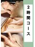 【担当kana】〈２時間コース〉腸もみ付きアロマオイルトリートメント