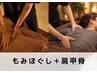 もみほぐし45分+肩甲骨はがし15分