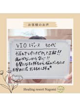 ヒーリングリゾート ナゴミ(Nagomi)/【お客様のお声】VIO脱毛