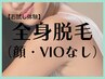 【脱毛】脱毛デビューにもオススメ！ 　全身脱毛(顔・VIOなし)☆ お試し1回 