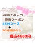 【伊藤担当】デビューキャンペーン☆頭首肩45分＋腕ほぐし30分コース 4600円