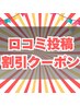 【割引】口コミ投稿クーポン☆【お好きなメニューから200円OFF】