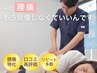 【つらい・繰り返す腰痛に歪みから◎】腰痛整体＋骨盤矯正　￥5500→¥3,300