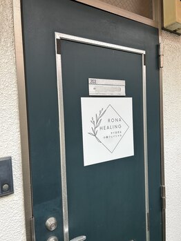 ロナヒーリング(RONA healing)/道順8