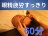 【眼精疲労コース】ヘッドマッサージ60分/￥8400→¥6400/炭酸スプレー付