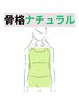 【骨格ナチュラルさん向け】メリハリある女性ボディを◎ 体験60分 ￥2,200
