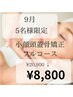 《先着５名様》9月ご来店限定◎【小顔頭蓋骨矯正フルコース】¥20,900→¥8,800