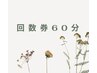 60分　回数券ご購入のお客様