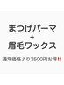再来[半年以上ご来店のない方限定]まつげパーマ+眉毛ワックス￥14500→11000