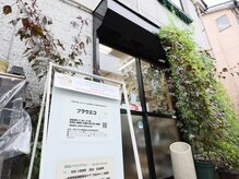 フラウエコの雰囲気（ショップ、スクール併設のサロンです。）