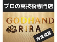 ゴッドハンド リラ(GODHAND RIRA)/(口コミで有名な！高技術専門店)