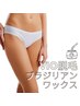 【2ヶ月以内再来店限定！】VIOブラジリアンワックス脱毛　10％OFF