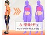 【大人気！AI姿勢分析】あなたの姿勢をAIが分析！将来の姿勢が分かります☆