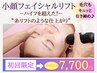 初回限定】小顔になりたい方♪小顔フェイシャルエステで毛穴引き締め♪痩身◎