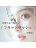 【羽根のように軽い♪30代以上におすすめのマツエク】フラットラッシュ 100本