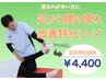【座るのが辛い方に】足から腰の痺れ改善特化コース　60分¥4,400