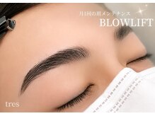 トレース(tres)/男性にもオススメ！ブロウリフト