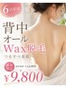 【合志市 背中脱毛】ざらつき.くすみケア!背中WAX脱毛★12000円→初回9800円