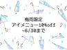 梅雨限定アイメニュー10%off ※他メニューと選択して下さい　(6/30まで)