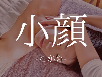 環の写真/”小顔矯正”で気になるお顔の歪みを徹底改善！むくみやたるみもケア◎憧れのフェイスラインに♪