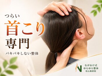 ながおけ式ゆらゆら整体 松山桑原院の写真/【当日予約OK】肩こり専門整体60分￥4980◆根本から整えて慢性肩こり・首こりをスッキリ改善！睡眠の質UP◎