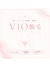 【新規】VIO脱毛 1回 ￥3850